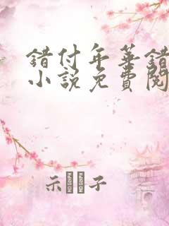 错付年华错付情小说免费阅读