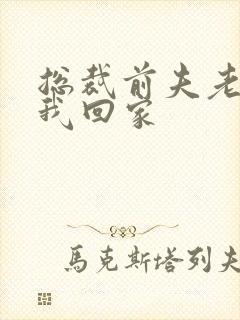 总裁前夫老婆跟我回家