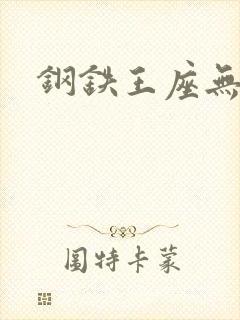 钢铁王座无弹窗