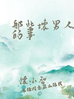 那些坏男人教我的事