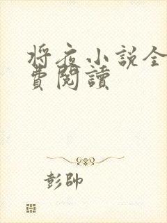 将夜小说全本免费阅读