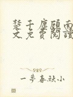 楚千尘顾南昭全文免费阅读