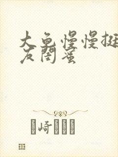 大龟慢慢挺进女友闺蜜