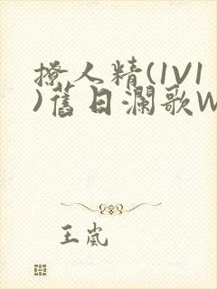 撩人精(1V1)旧日澜歌W