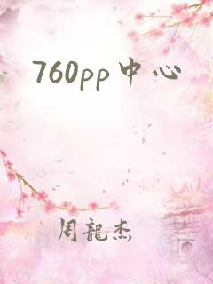 760pp中心