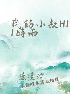 我的小叔H1V1时雨