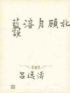 蓝溶月顾北辰小说