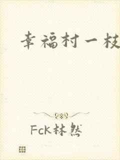 幸福村一枝独秀