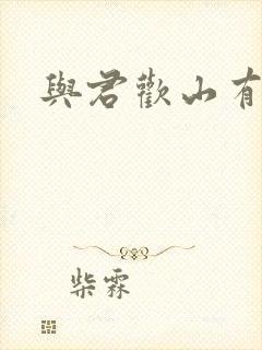 与君欢山有青木