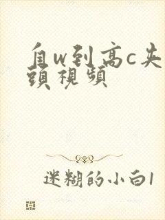 自w到高c夹枕头视频