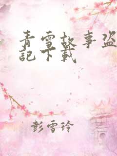 青雪故事盗墓笔记下载