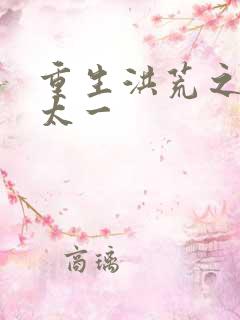 重生洪荒之东皇太一