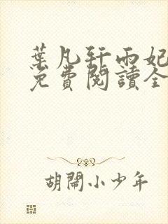 叶凡轩雨妃小说免费阅读全文下载