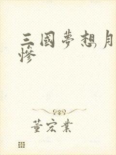 三国梦想月英无惨