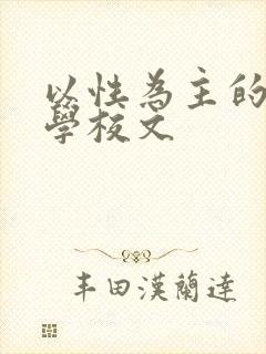 以性为主的世界学校文