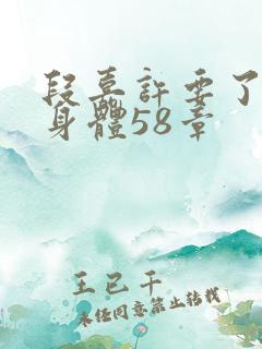 段嘉许要了桑稚身体58章