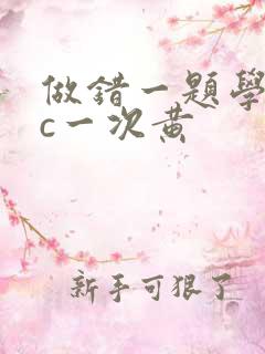 做错一题学长就c一次黄