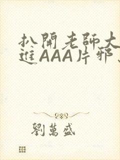 扒开老师大腿猛进AAA片邪恶