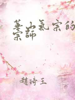 华山气宗的形意宗师