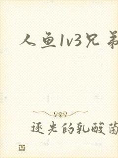 人鱼1v3兄弟