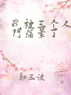 我被三个人开三门痛晕了