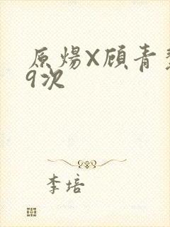 原炀X顾青裴车9次