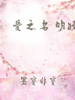 爱之名 明晓溪