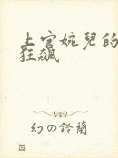 上官婉儿的乳液狂飙