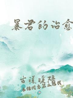 暴君的治愈指南