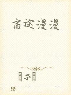 商途漫漫