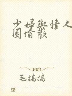 少妇与情人苹果园偷欢