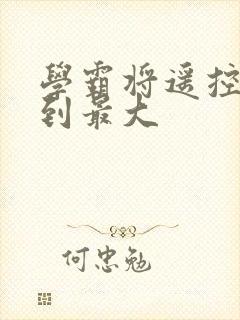 学霸将遥控器开到最大