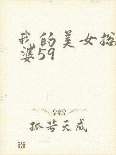 我的美女总裁老婆59