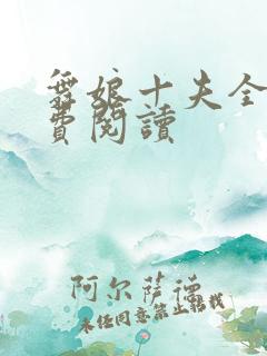 舞娘十夫全文免费阅读