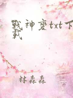 战神变txt下载