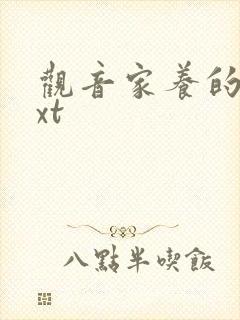 观音家养的熊txt