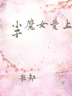 小魔女爱上皇太子