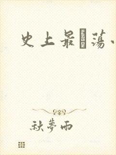 史上最婬荡小说