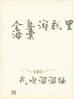 全息游戏里OI海棠