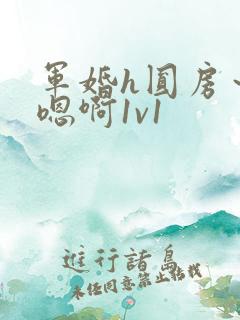 军婚h圆房～h嗯啊1v1