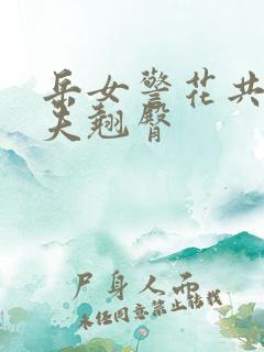 岳女警花共侍一夫翘臀