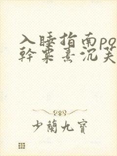 入睡指南po高干粟熹沉芙