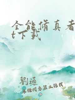 全能修真者txt下载