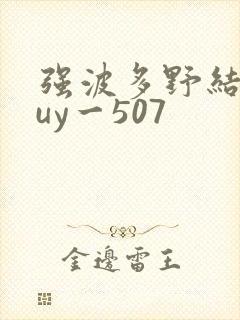 强波多野结衣juy一507