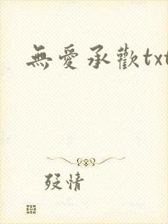 无爱承欢txt
