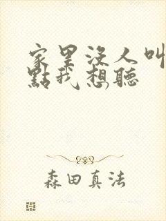 家里没人叫大声点我想听