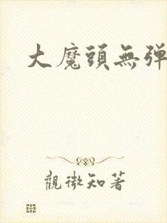 大魔头无弹窗