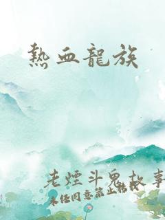 热血龙族