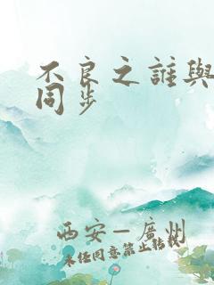 不良之谁与争锋同步