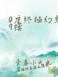 0度终极幻想19楼